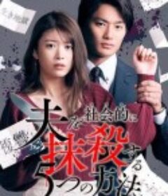 社会性抹杀丈夫的5个方法 夫を社会的に抹殺する5つの方法            (2023)