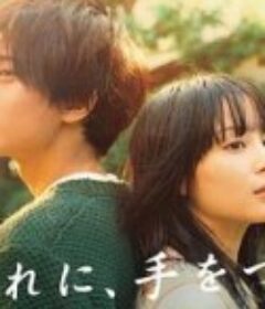 黄昏时分，牵着手 夕暮れに、手をつなぐ            (2023)