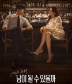 能成为陌生人吗 남이 될 수 있을까            (2023)