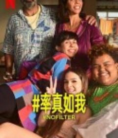 #率真如我 Sem Filtro            (2023)