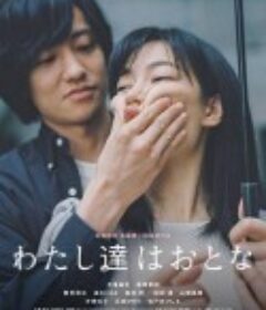 我们都是大人 我们是大人 わたし達はおとな            (2022)