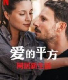 爱的平方2 Miłość do kwadratu jeszcze raz            (2023)