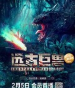 远古巨兽：狼蜥兽            (2023)