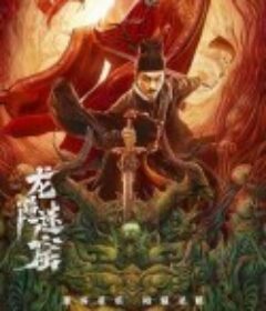 狄仁杰之龙隐迷窟            (2021)