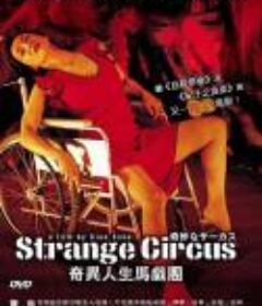 神秘马戏团 奇妙なサーカス (2005)