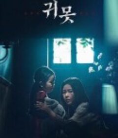 水鬼 귀못            (2022)