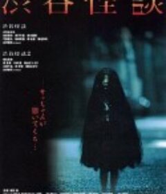 涉谷怪谈 渋谷怪談            (2004)