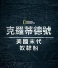 克洛蒂尔达：美国最后一艘奴隶船 Clotilda: Last American Slave Ship            (2022)