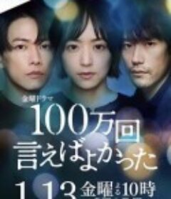 说100万次就好了 100万回 言えばよかった            (2023)