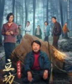 立功·东北旧事            (2023)