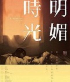 明媚时光 明媚時光            (2009)