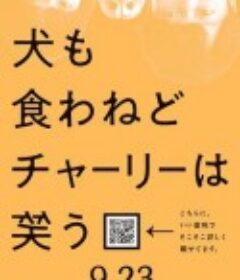 狗也没得吃查理笑了 犬も食わねどチャーリーは笑う            (2022)