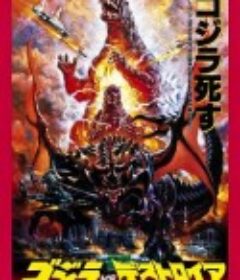 哥斯拉VS戴斯特洛伊亚 ゴジラvsデストロイア            (1995)