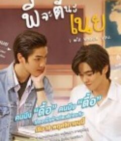 痞子坏坏爱 พี่จะตีนะเนย            (2022)