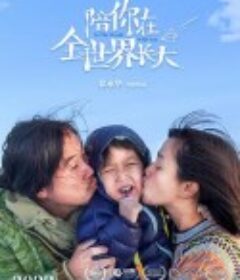陪你在全世界长大            (2022)
