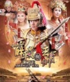 薛平贵与王宝钏            (2012)