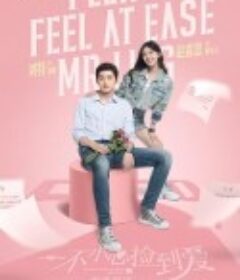 一不小心捡到爱            (2021)