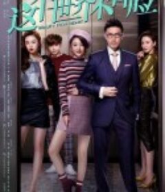 这个世界不看脸            (2021)