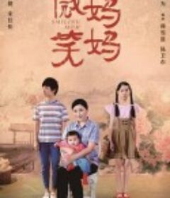 微笑妈妈            (2022)