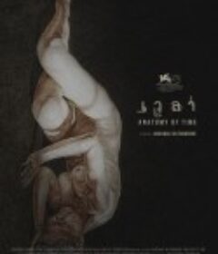 时间解剖学 เวลา            (2021)