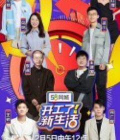开工了！新生活            (2023)