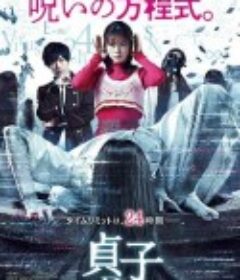 贞子DX 貞子DX            (2022)