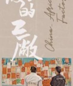 波比的工厂            (2021)