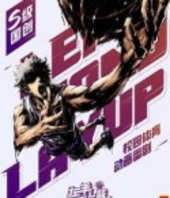 左手上篮            (2022)