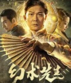 幻术先生            (2023)