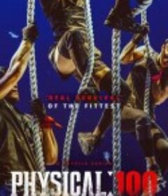 体能之巅：百人大挑战 피지컬: 100            (2023)