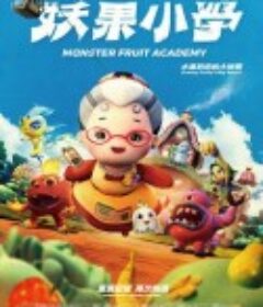 妖果小学-水果奶奶的大秘密 妖果小學-水果奶奶的大秘密            (2021)