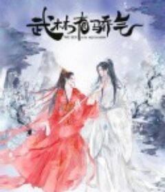 武林有侠气            (2023)