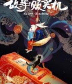 故事贩卖机            (2018)