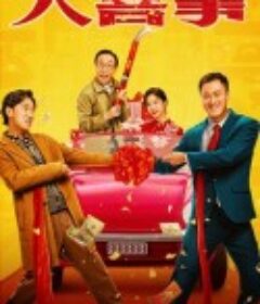 大喜事            (2023)