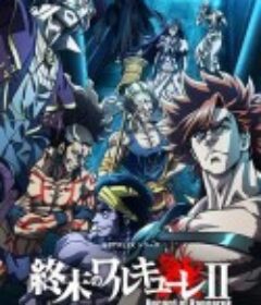 终末的女武神 第二季 終末のワルキューレⅡ            (2023)
