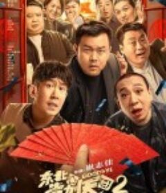 东北告别天团2            (2023)