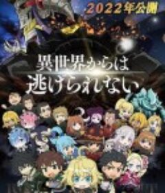 异世界四重奏 剧场版 劇場版 異世界かるてっと ~あなざーわーるど~            (2022)