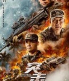 突击            (2023)