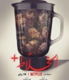 混账人间 Alkhallat+            (2023)