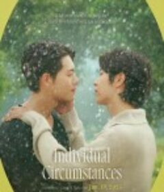 再一次爱上你 각자의 사정            (2023)