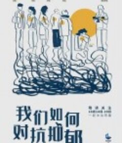 我们如何对抗抑郁 (2021)