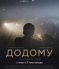 归途望乡 Додому            (2019)