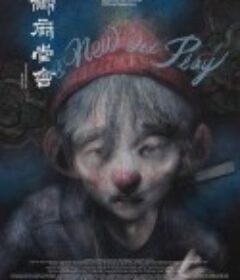 椒麻堂会            (2021)