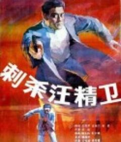 刺杀汪精卫            (1988)