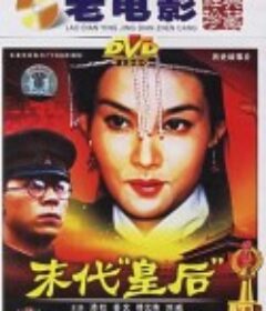 末代皇后            (1987)