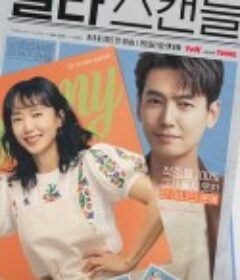 浪漫速成班 일타스캔들            (2023)