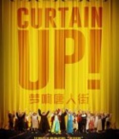 梦响唐人街 Curtain Up!            (2020)
