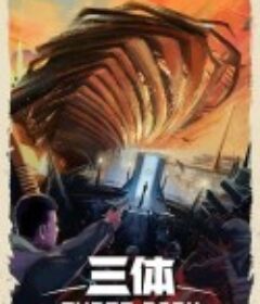 三体            (2023)