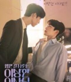 经常请吃饭的理事大人 밥만 잘 사주는 이상한 이사님            (2022)