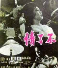 不了情            (1961)
